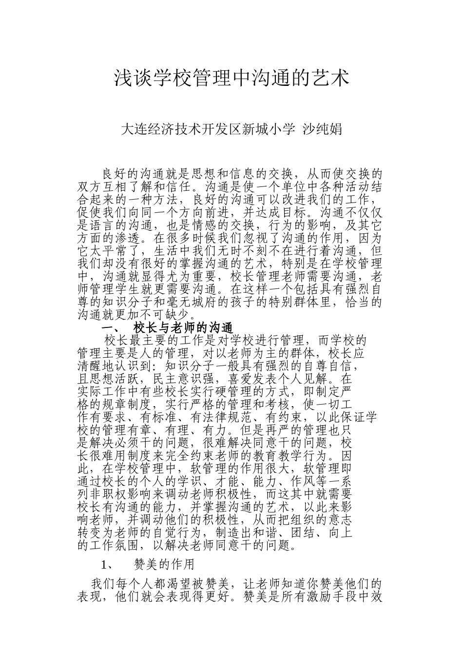 浅谈学校管理中沟通的艺术_第1页