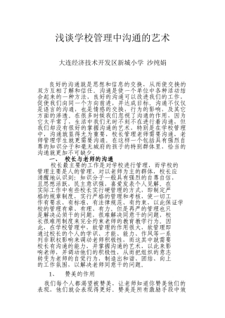 浅谈学校管理中沟通的艺术