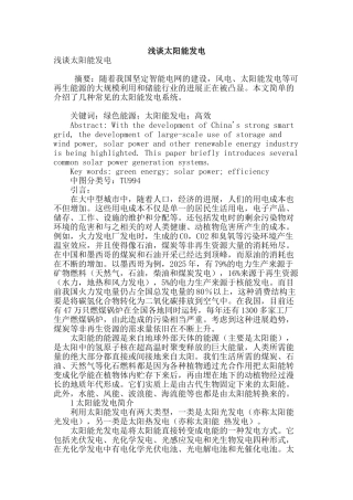 浅谈太阳能发电