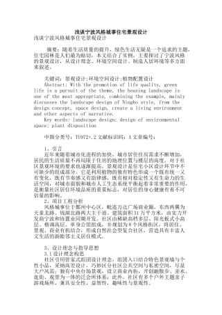 浅谈宁波风格城事住宅景观设计