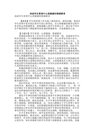 浅谈学生管理中心理健康的情感教育