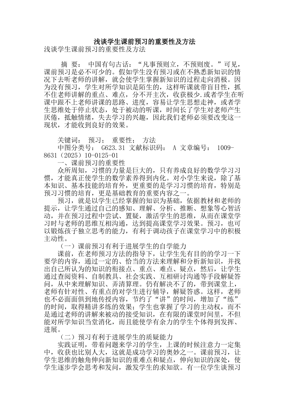 浅谈学生课前预习的重要性及方法_第1页