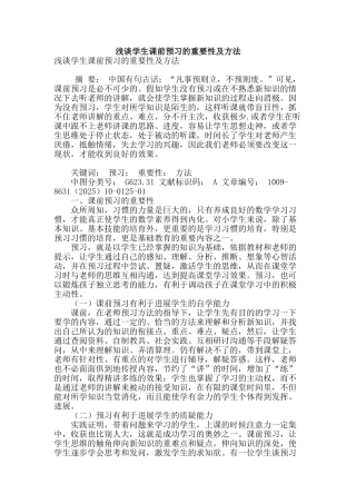 浅谈学生课前预习的重要性及方法