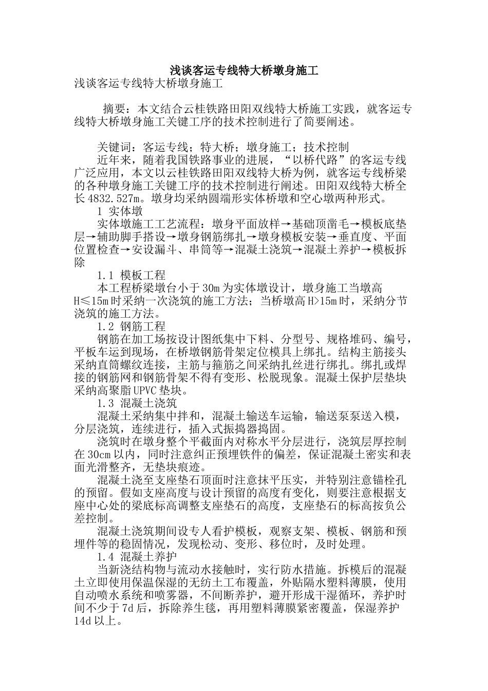 浅谈客运专线特大桥墩身施工_第1页