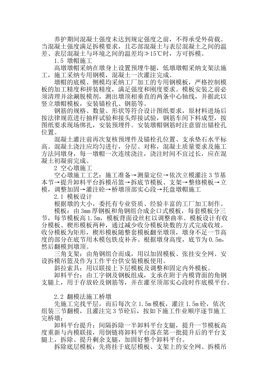 浅谈客运专线特大桥墩身施工_第2页