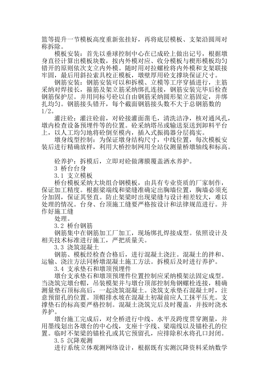 浅谈客运专线特大桥墩身施工_第3页