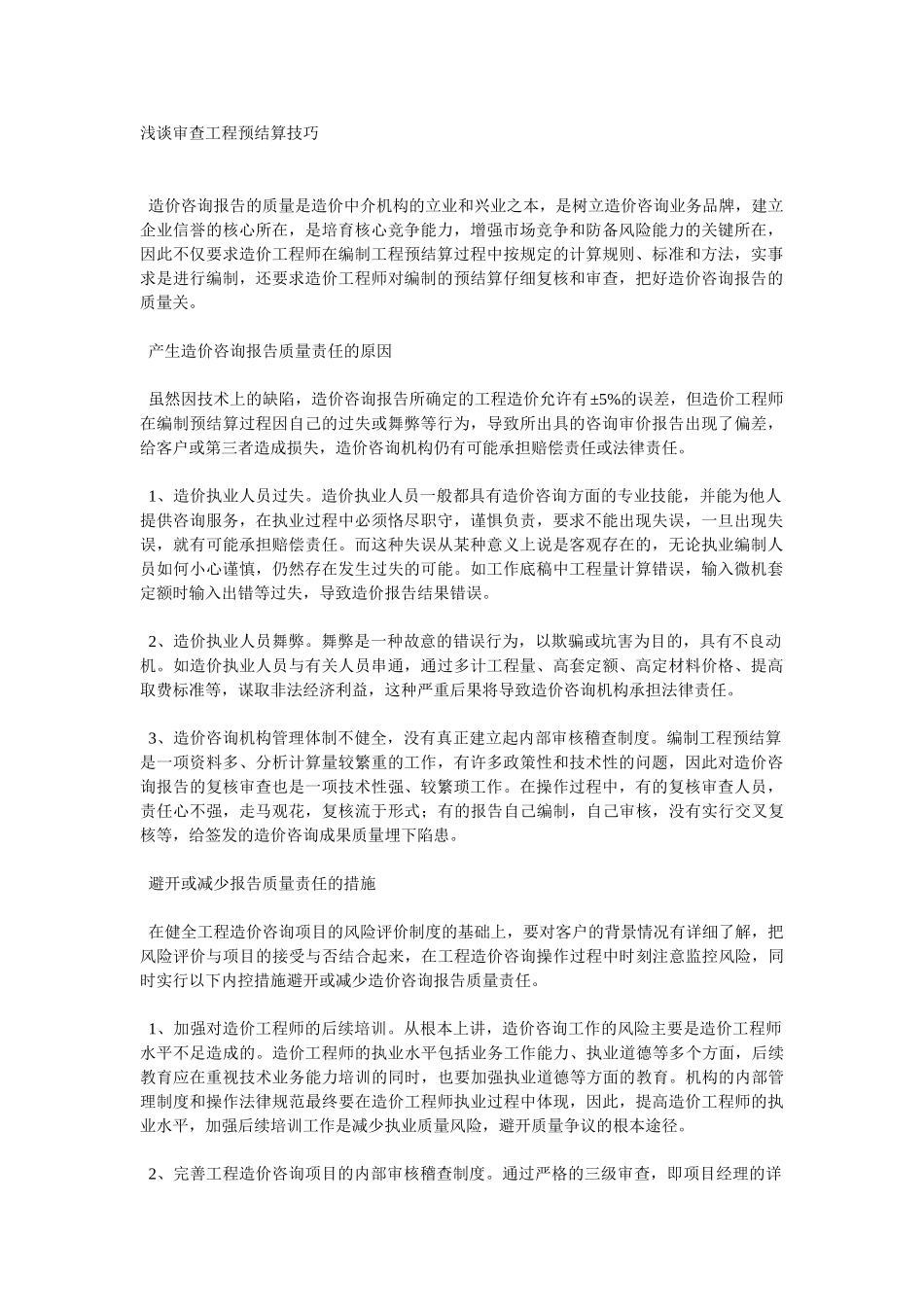 浅谈审查工程预结算技巧_第1页