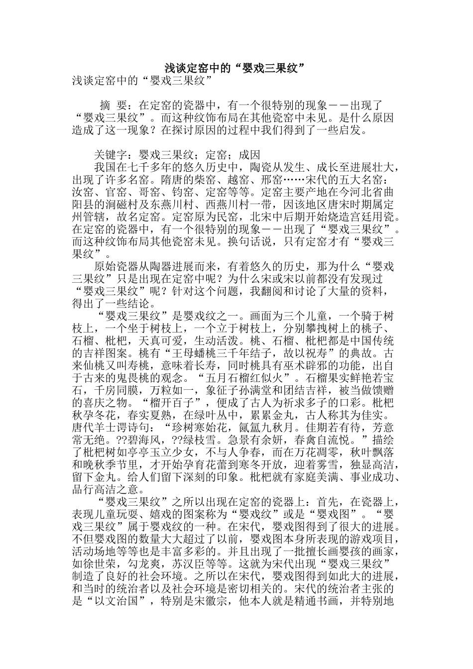 浅谈定窑中的“婴戏三果纹”_第1页