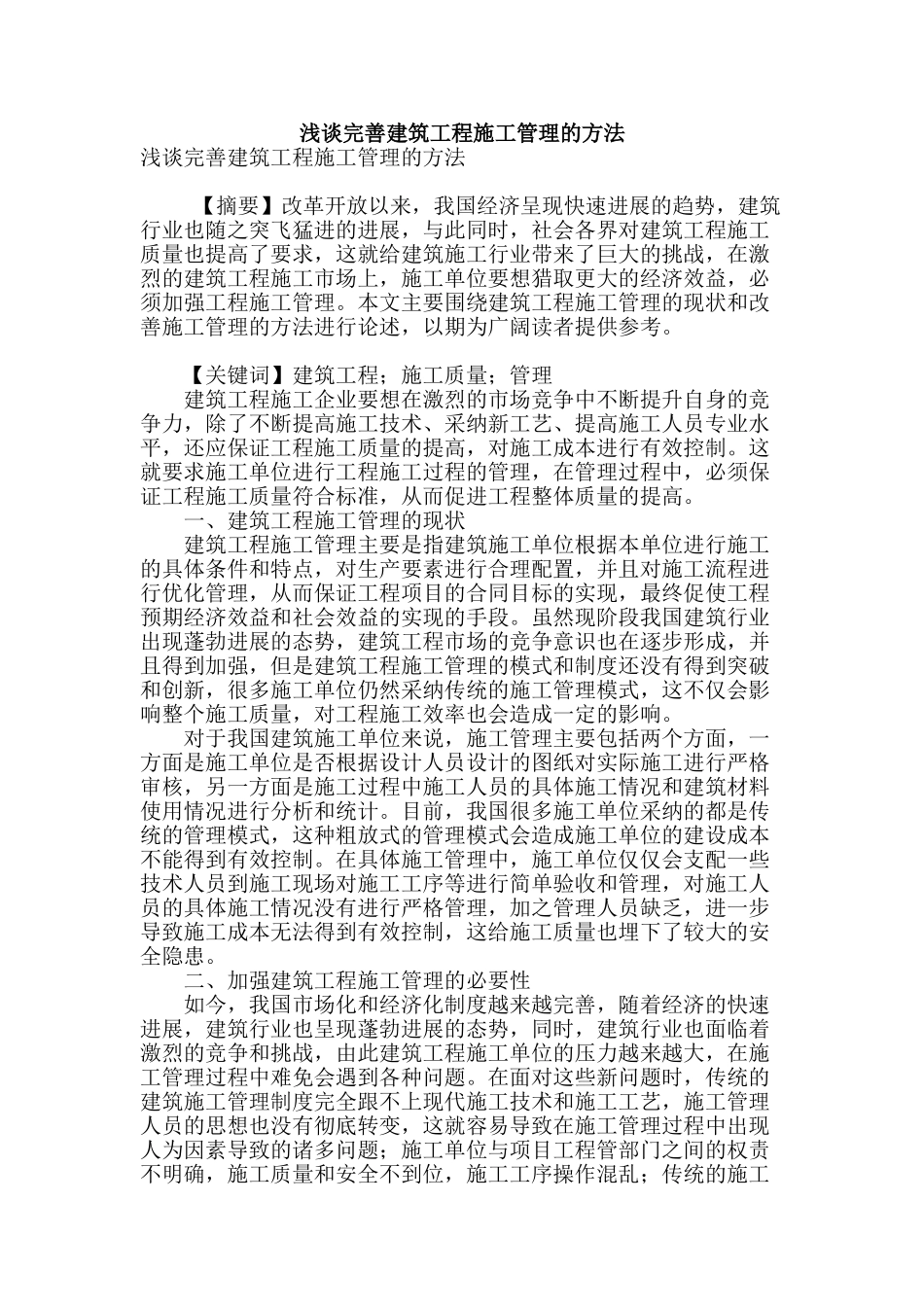 浅谈完善建筑工程施工管理的方法_第1页