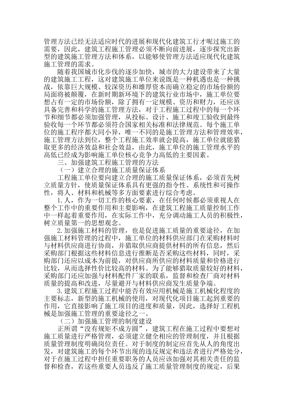 浅谈完善建筑工程施工管理的方法_第2页