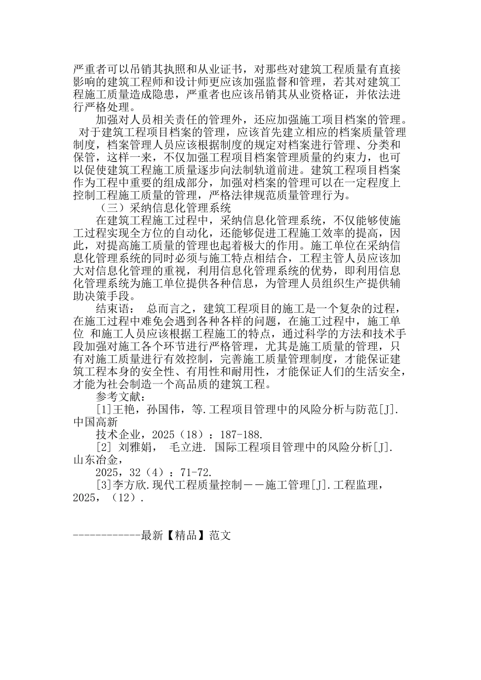 浅谈完善建筑工程施工管理的方法_第3页