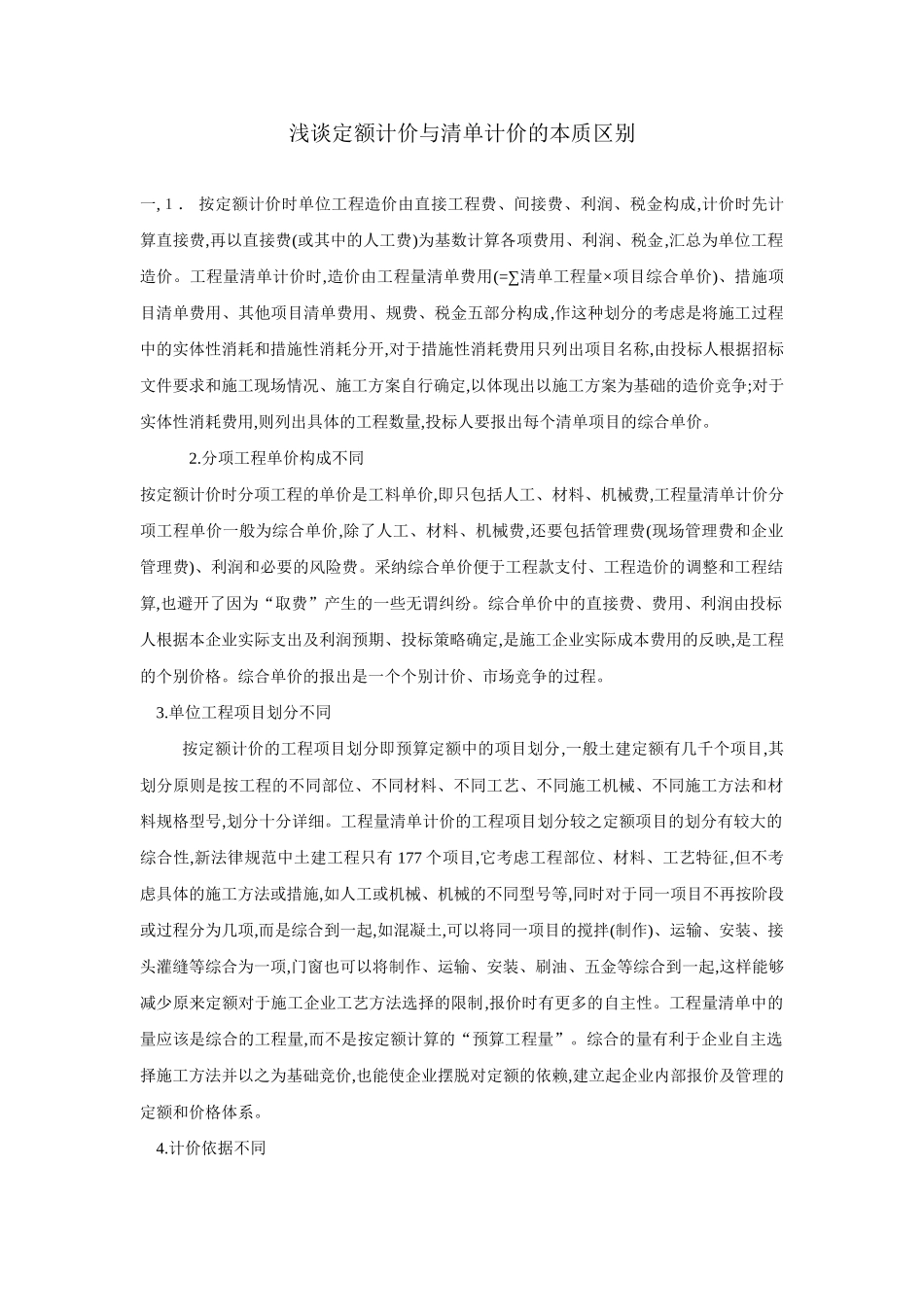浅谈定额计价与清单计价的本质区别_第1页