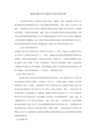 浅谈定额计价与清单计价的本质区别