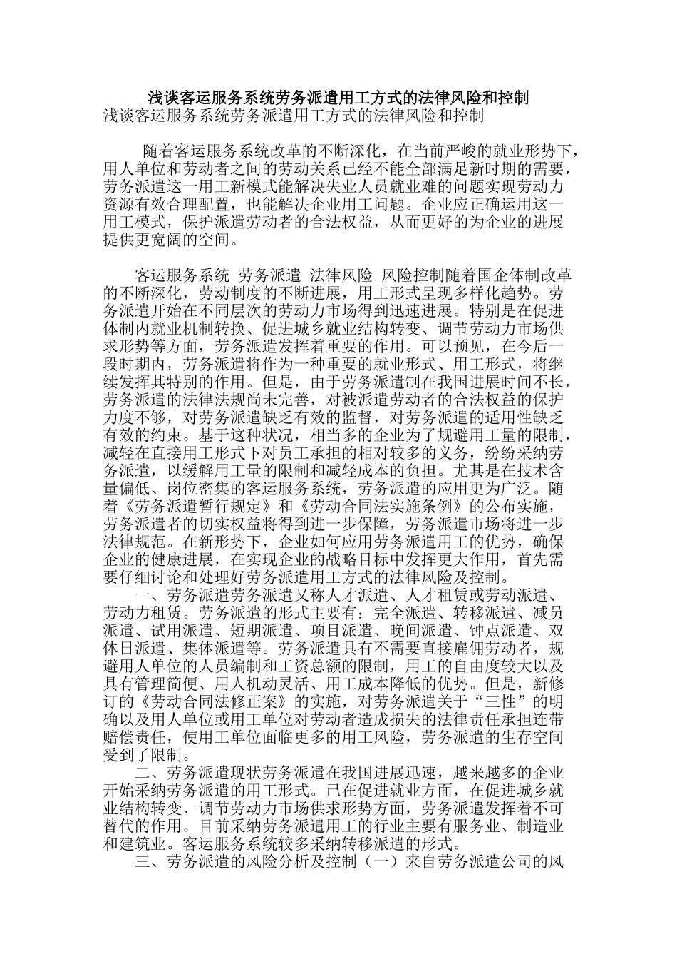 浅谈客运服务系统劳务派遣用工方式的法律风险和控制_第1页