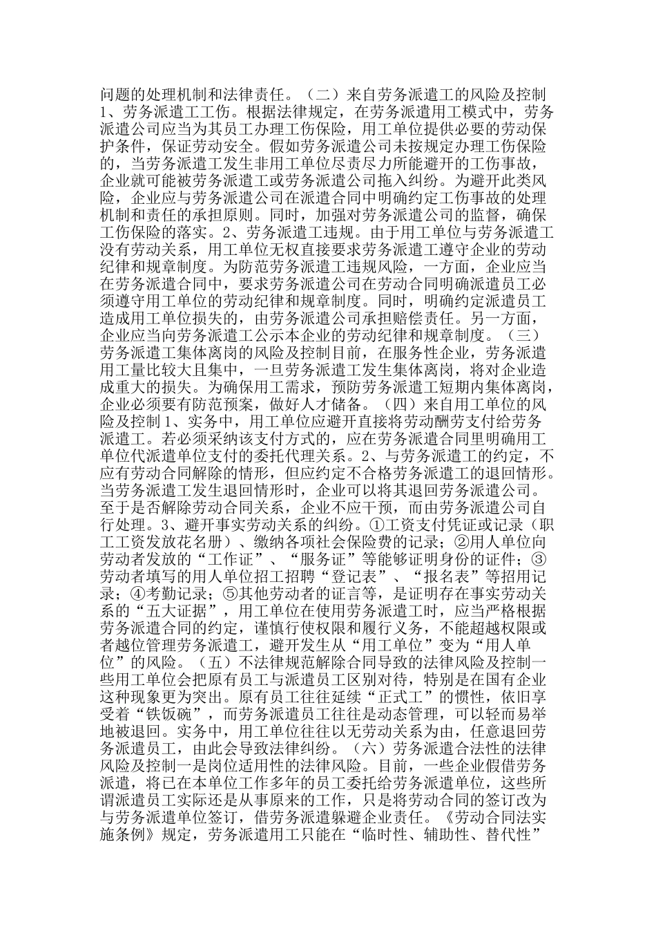 浅谈客运服务系统劳务派遣用工方式的法律风险和控制_第3页