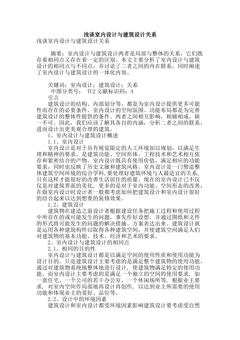 浅谈室内设计与建筑设计关系_第1页