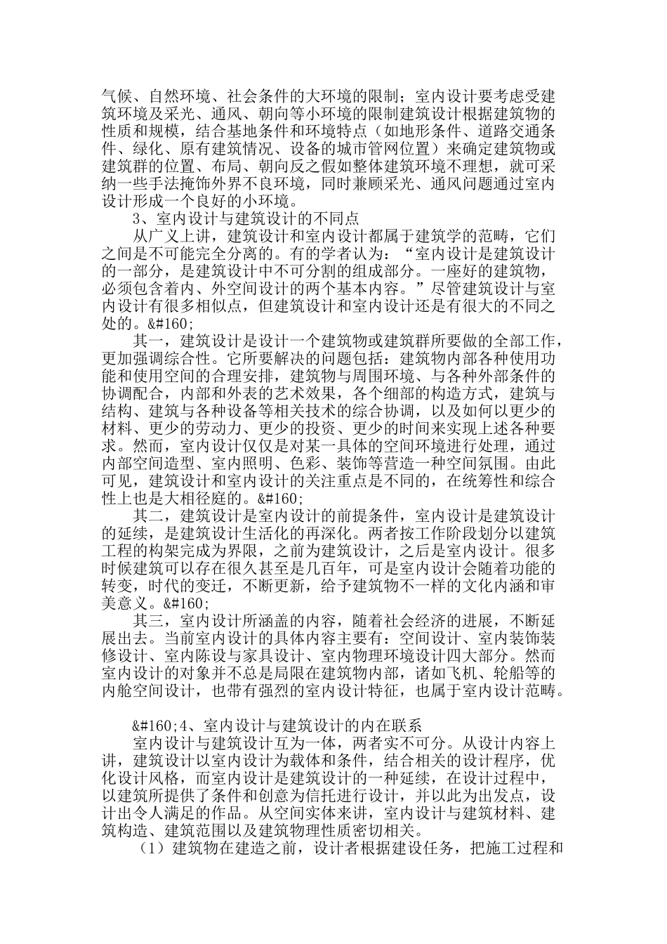 浅谈室内设计与建筑设计关系_第2页