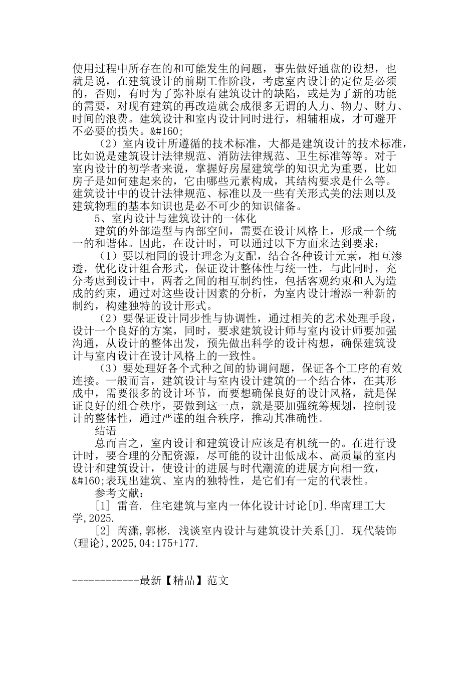 浅谈室内设计与建筑设计关系_第3页