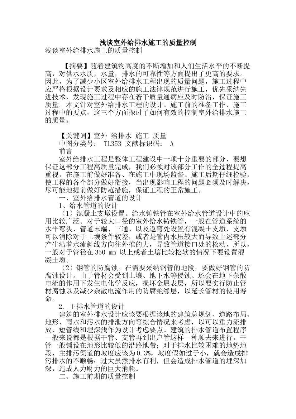 浅谈室外给排水施工的质量控制_第1页