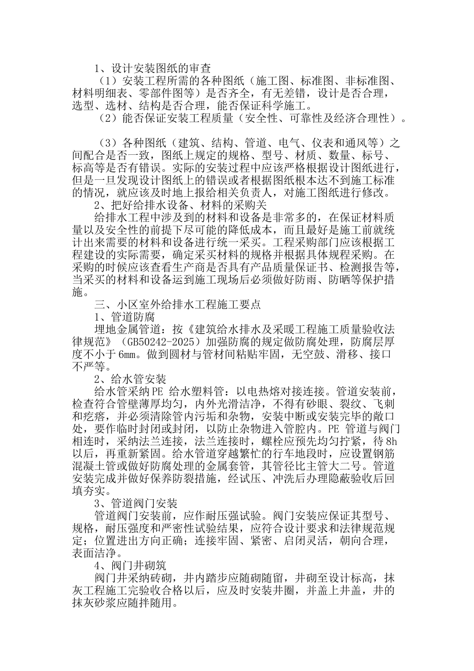 浅谈室外给排水施工的质量控制_第2页