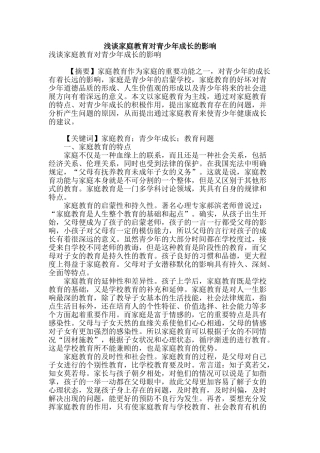 浅谈家庭教育对青少年成长的影响