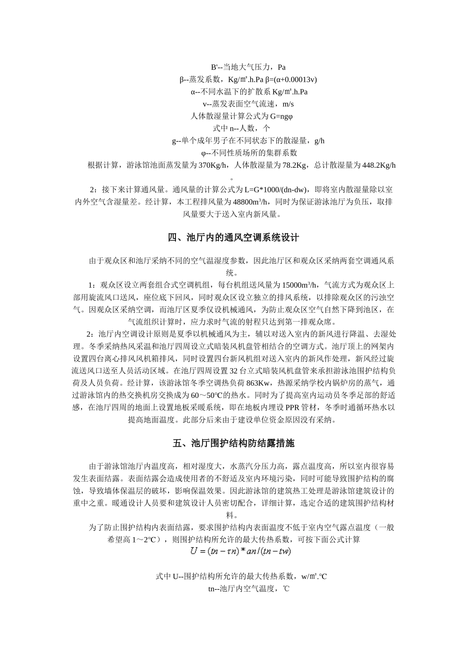 浅谈室内游泳池暖通设计的几点体会_第2页