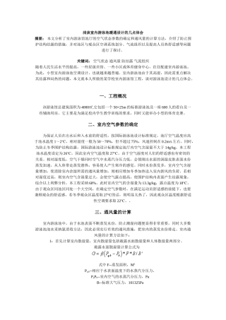 浅谈室内游泳池暖通设计的几点体会