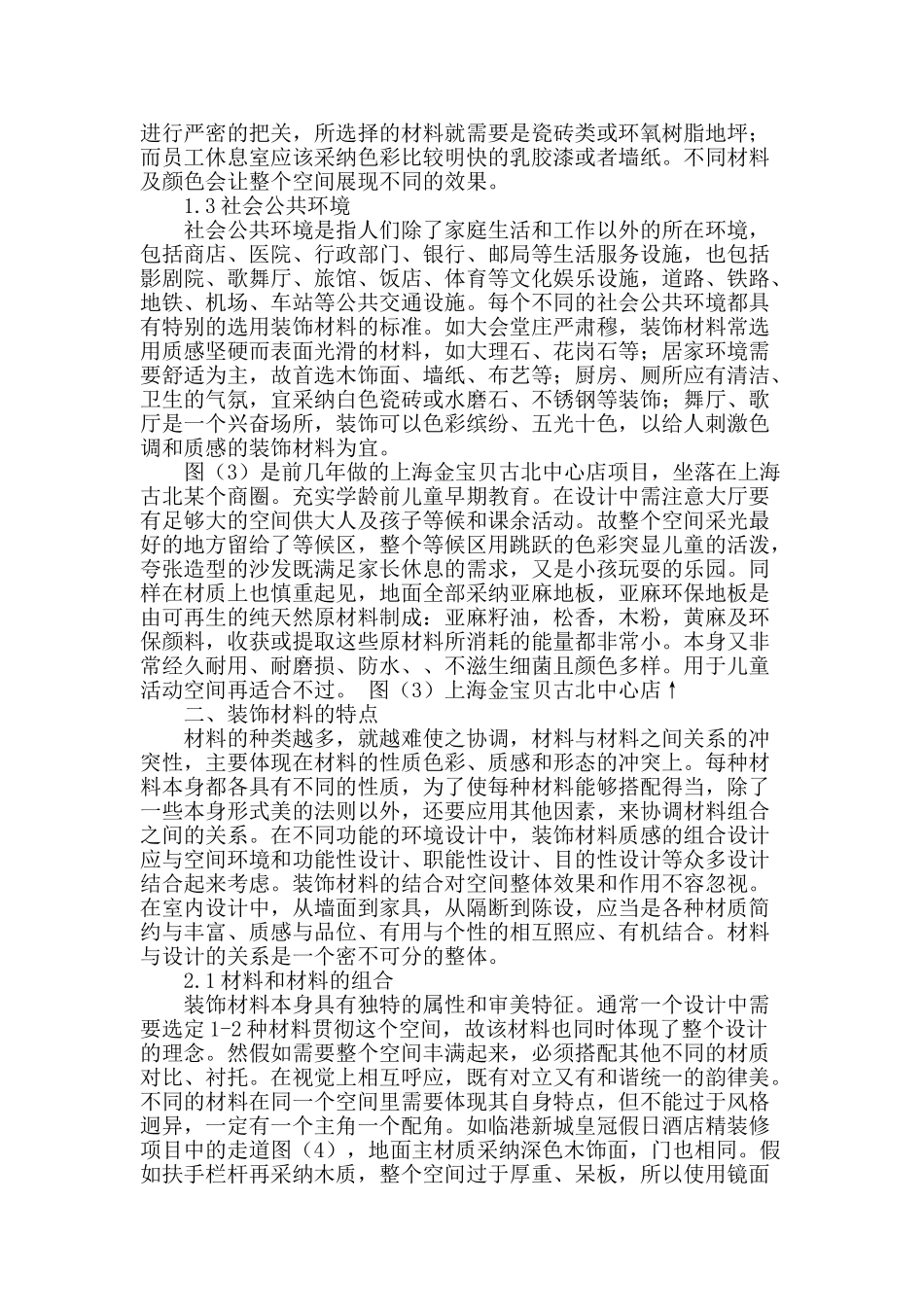 浅谈室内装饰材料运用及可此续发展_第2页