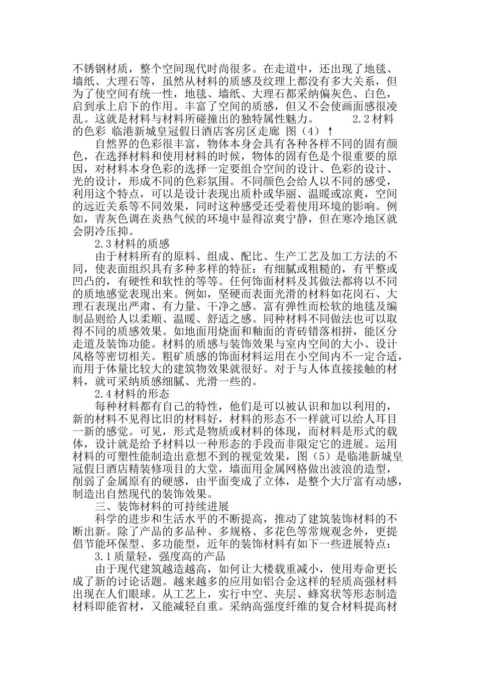 浅谈室内装饰材料运用及可此续发展_第3页