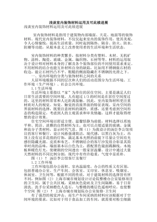 浅谈室内装饰材料运用及可此续发展
