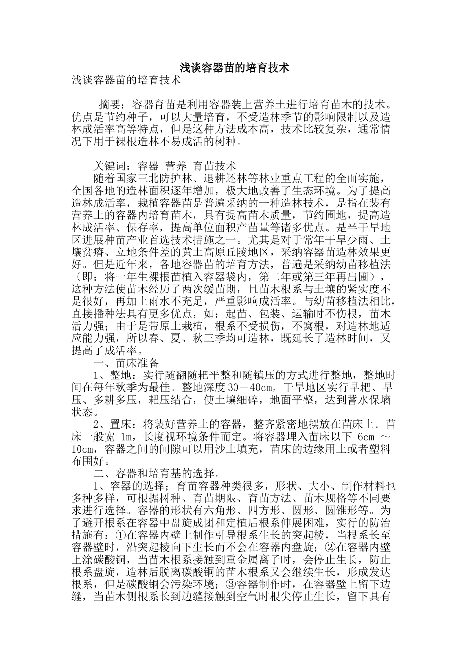 浅谈容器苗的培育技术_第1页