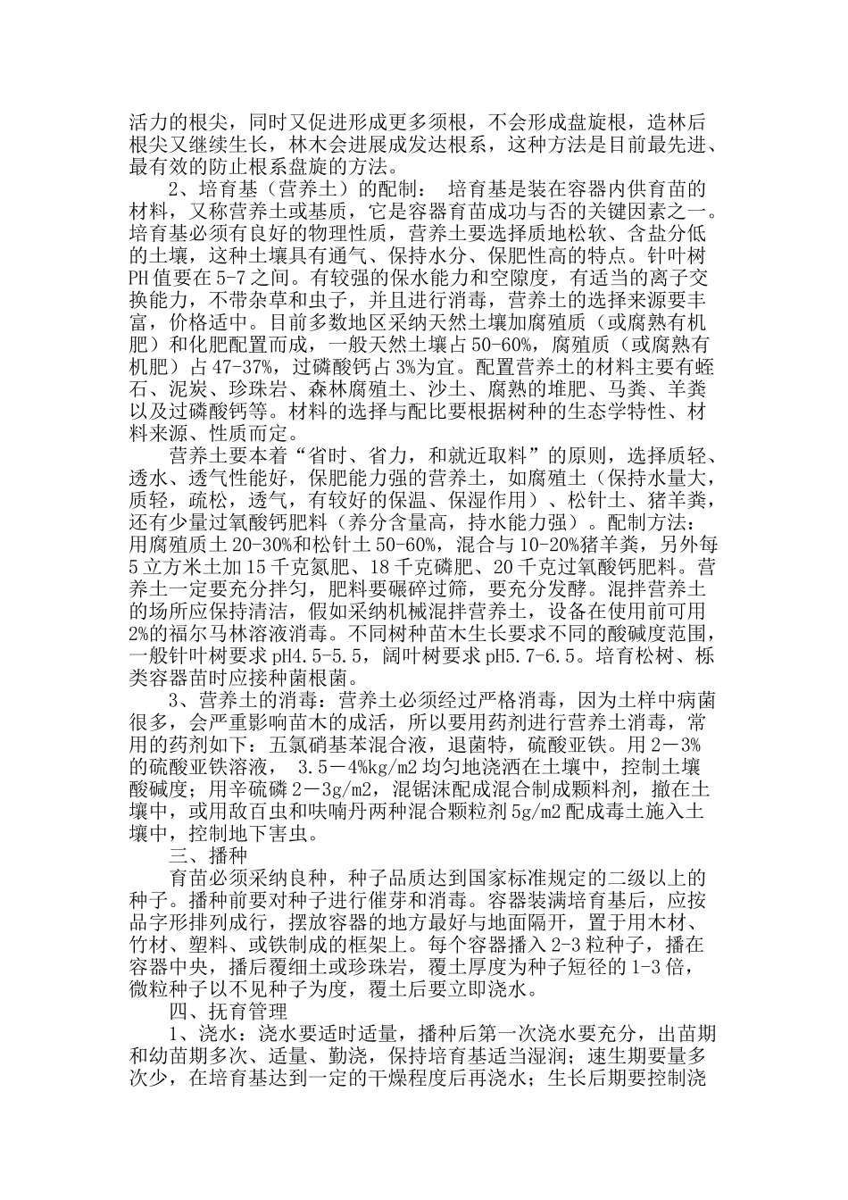 浅谈容器苗的培育技术_第2页