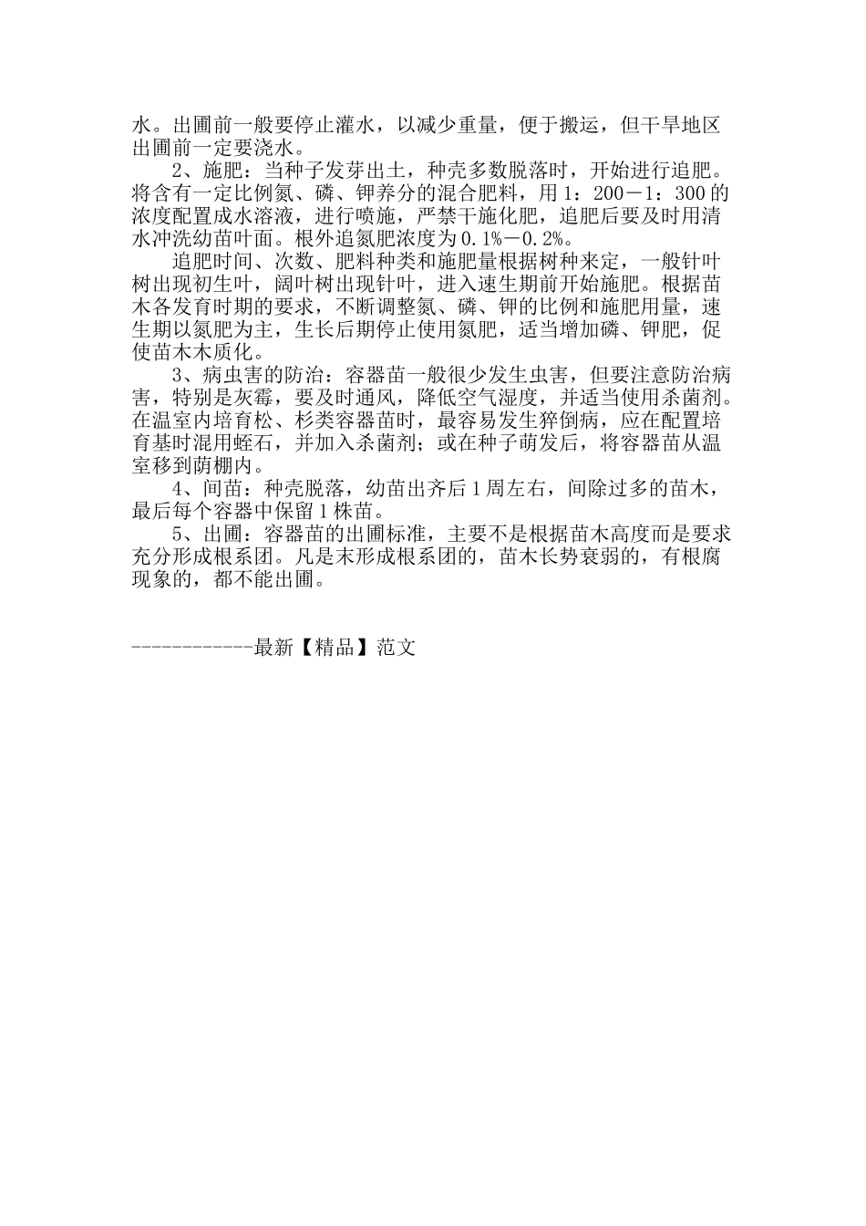 浅谈容器苗的培育技术_第3页