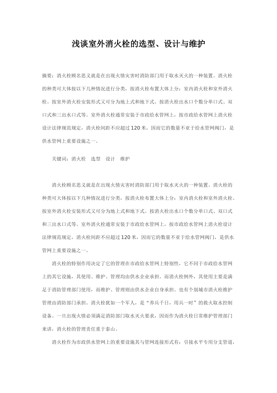 浅谈室外消火栓的选型_第1页