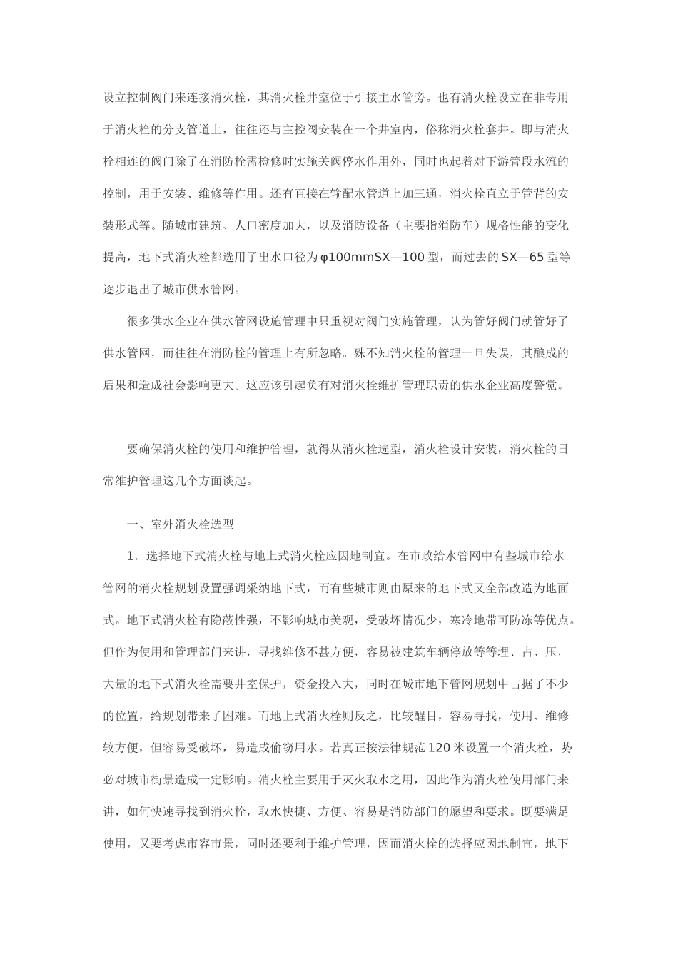 浅谈室外消火栓的选型_第2页