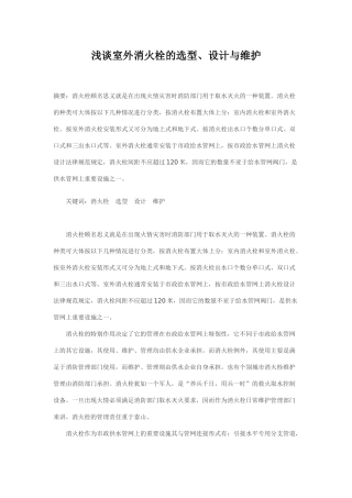 浅谈室外消火栓的选型