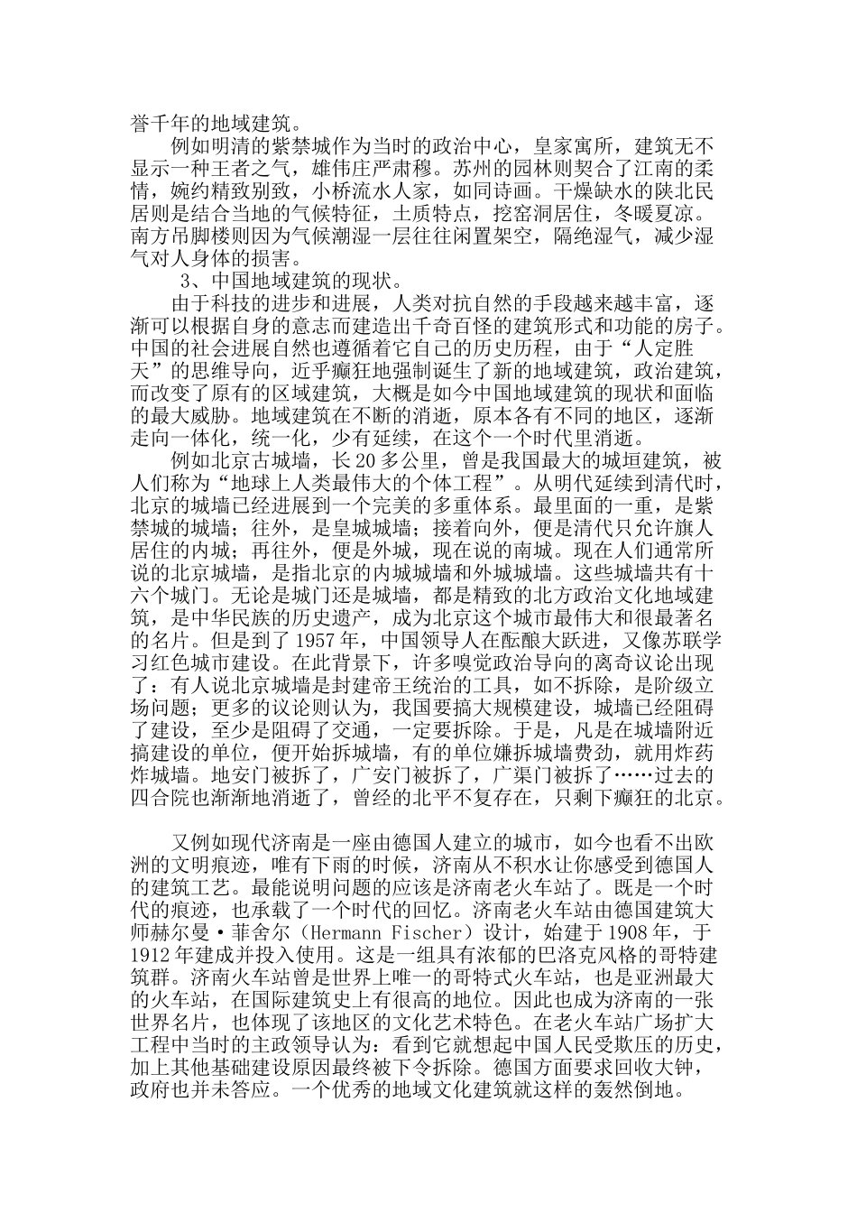 浅谈富有文化的地域建筑_第2页