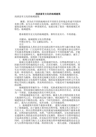 浅谈富有文化的地域建筑