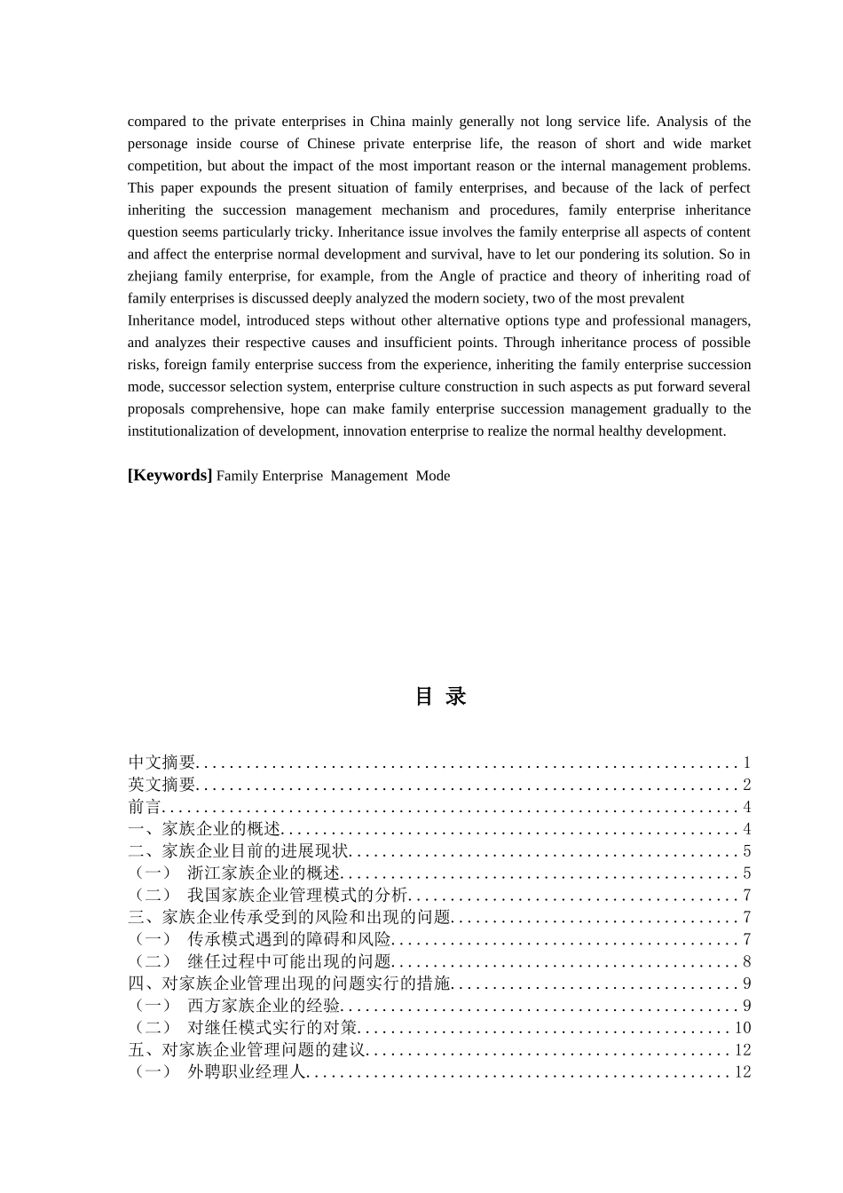 浅谈家族企业管理_第2页