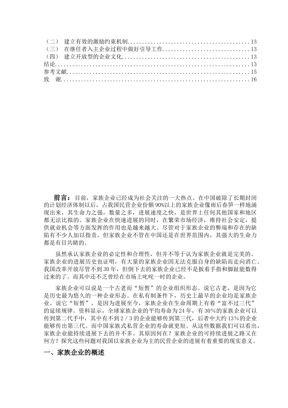 浅谈家族企业管理_第3页