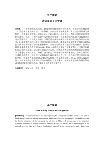 浅谈家族企业管理