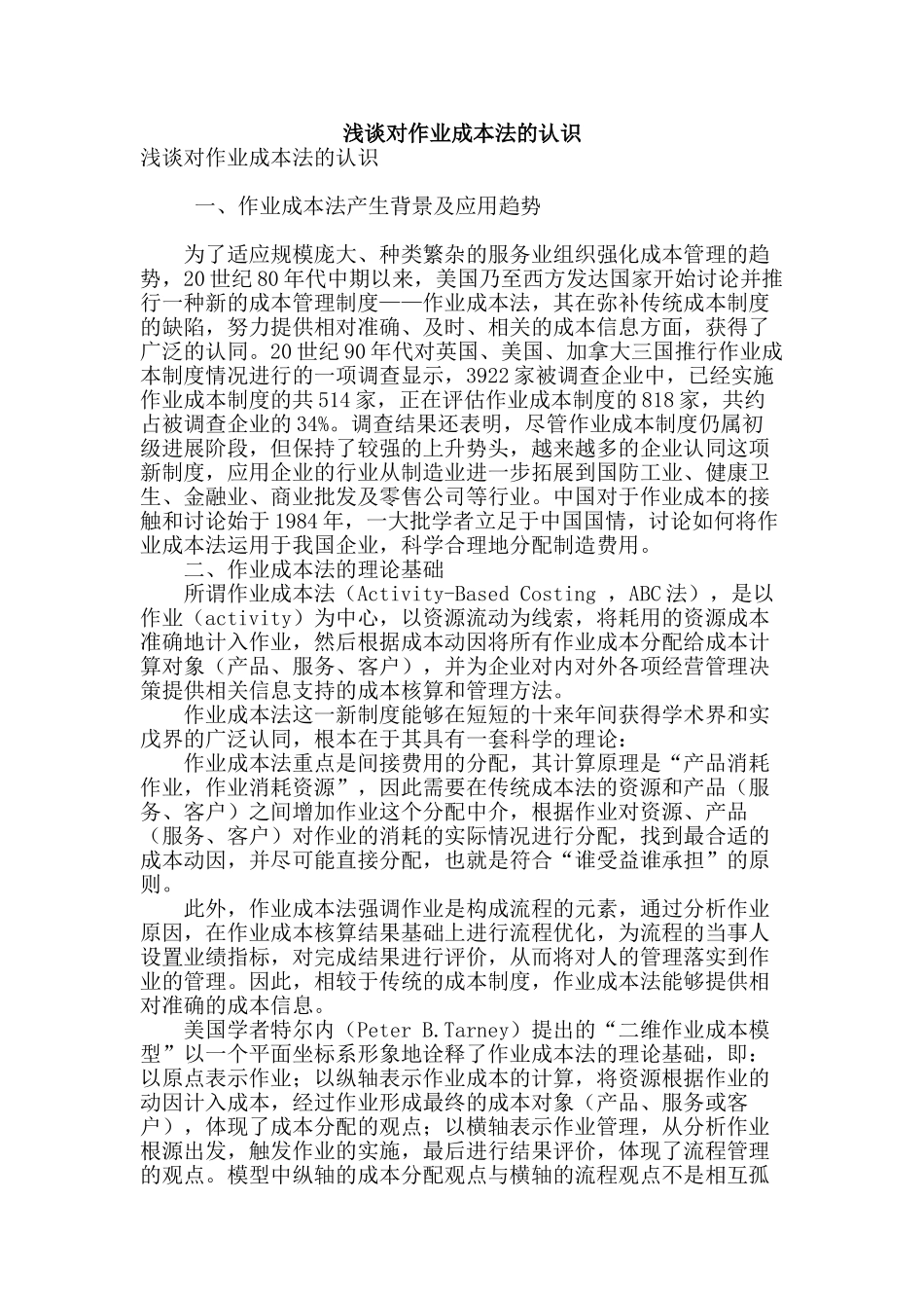 浅谈对作业成本法的认识_第1页