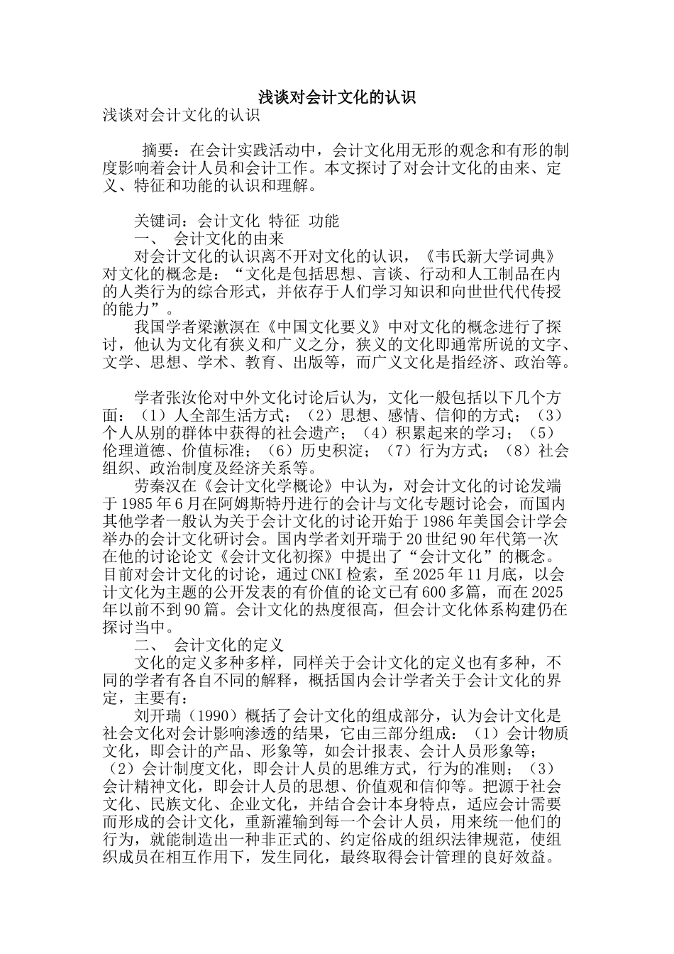 浅谈对会计文化的认识_第1页