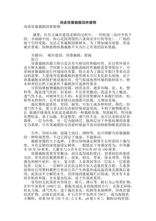 浅谈容器栽植园林植物