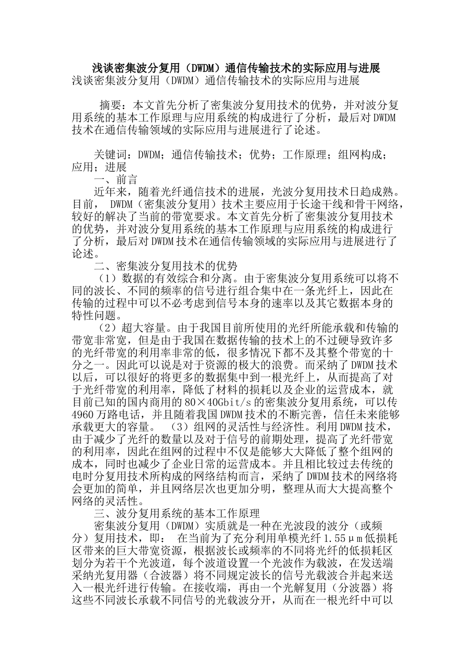浅谈密集波分复用通信传输技术的实际应用与发展_第1页