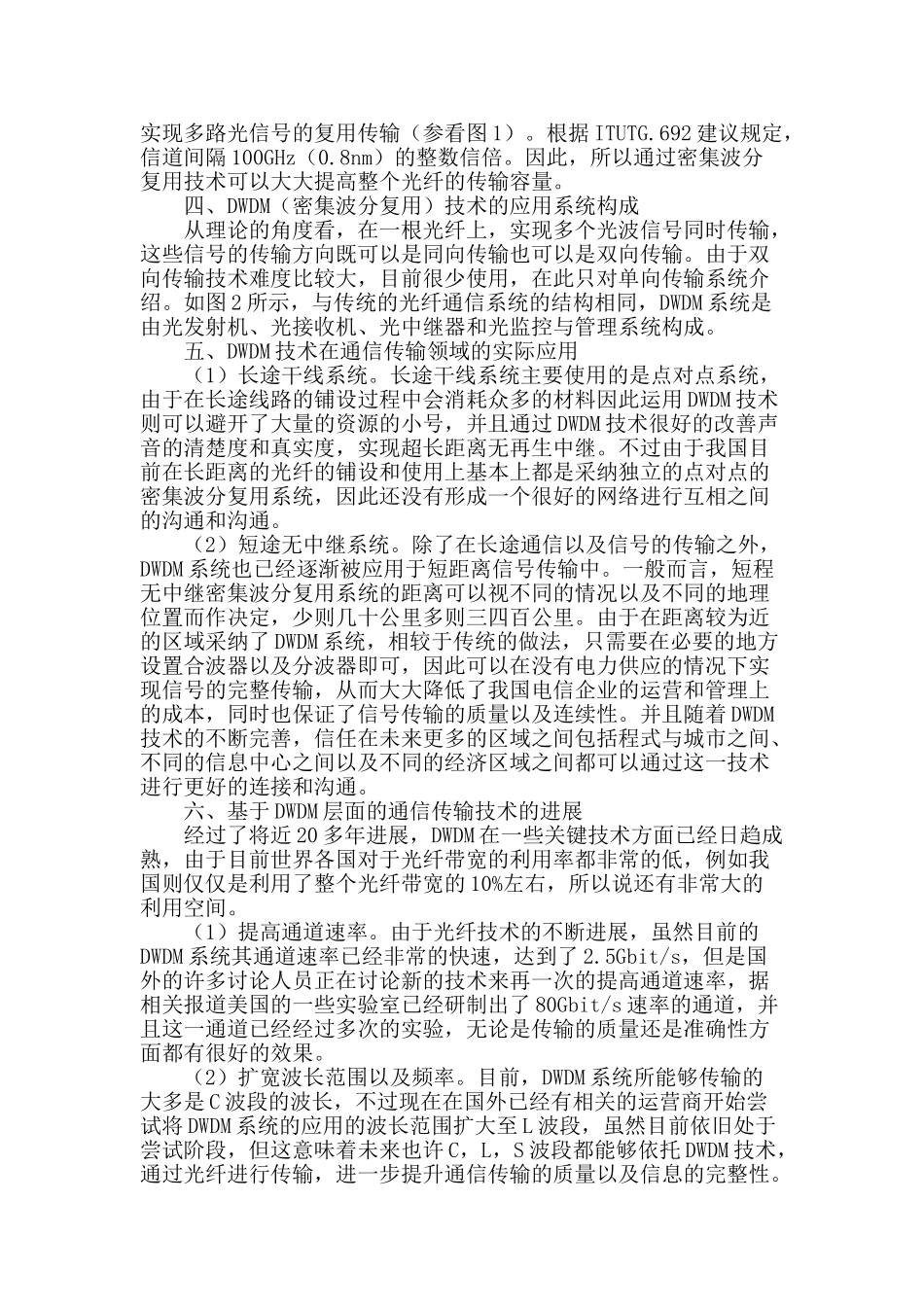 浅谈密集波分复用通信传输技术的实际应用与发展_第2页
