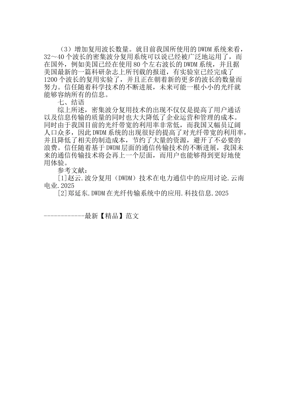 浅谈密集波分复用通信传输技术的实际应用与发展_第3页