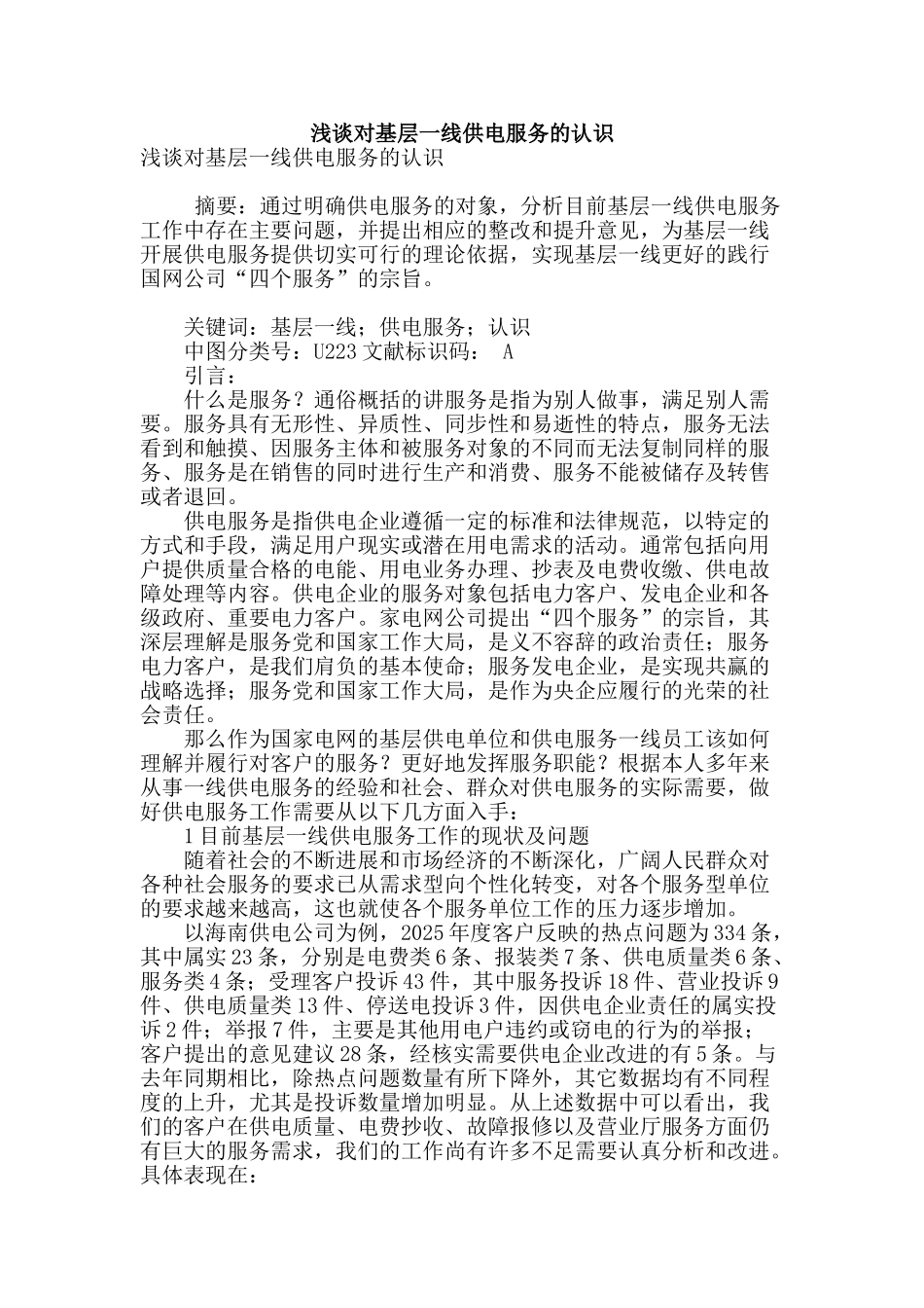 浅谈对基层一线供电服务的认识_第1页