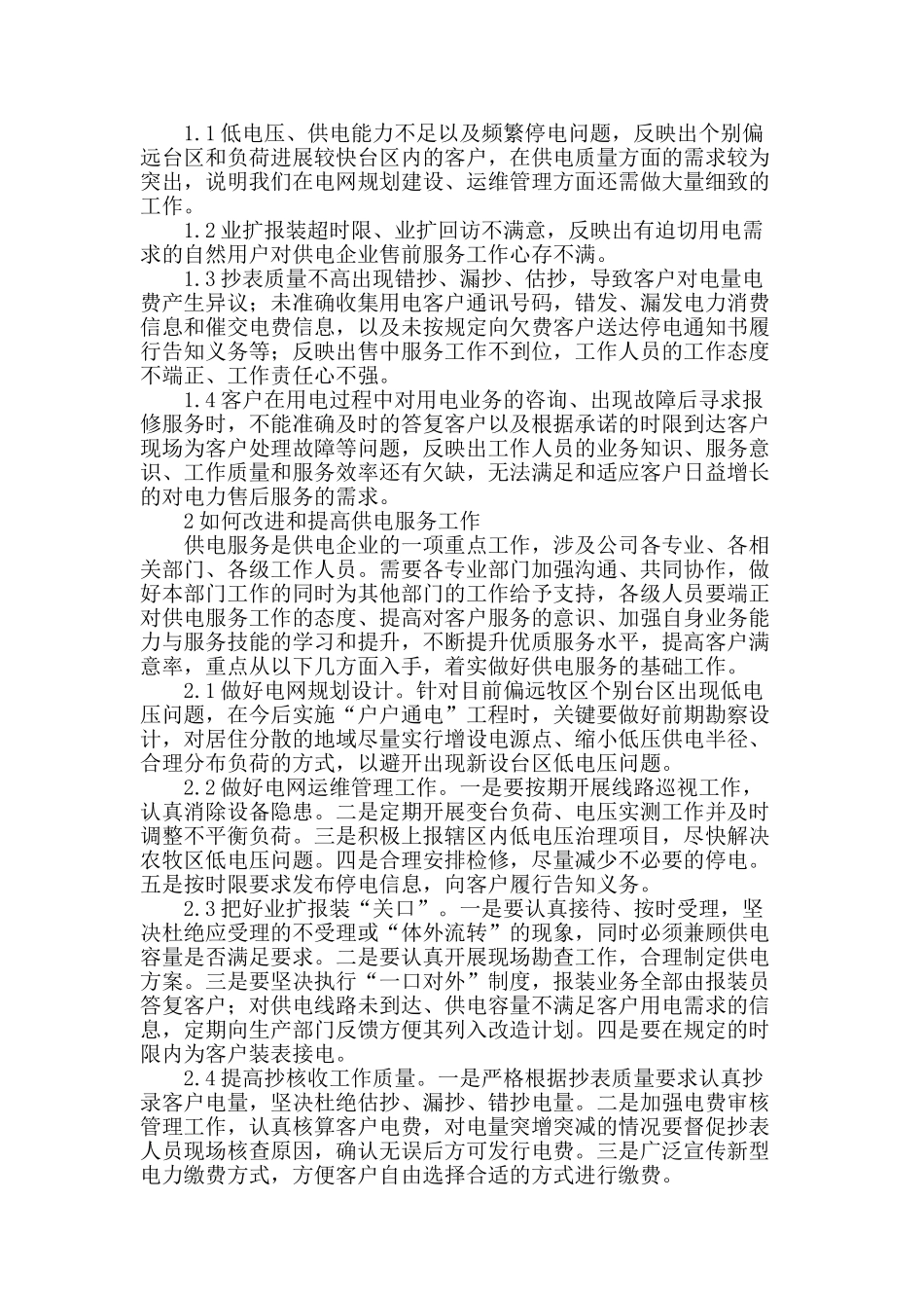 浅谈对基层一线供电服务的认识_第2页