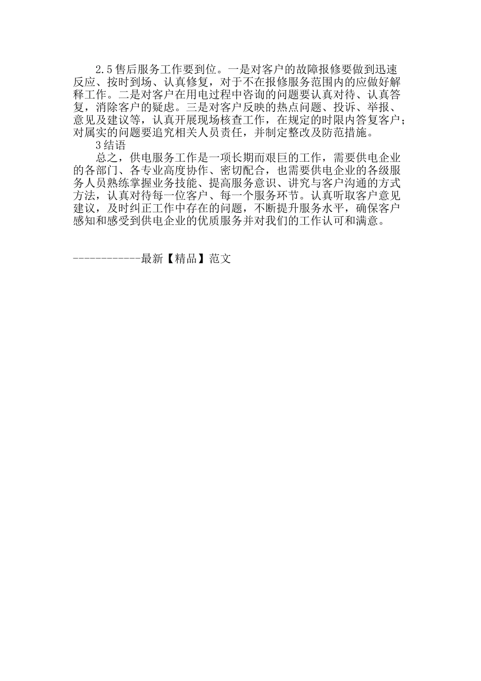 浅谈对基层一线供电服务的认识_第3页